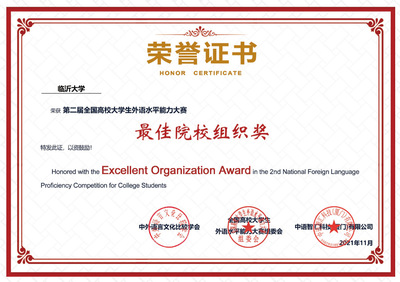 臨沂大學學子在全國高校大學生外語水平能力大賽中創佳績，凸顯卓越賽事策劃與人才培養成效