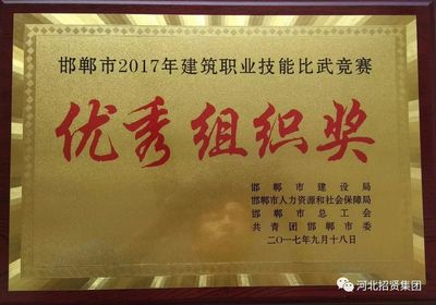 招賢公司榮獲市建筑職業(yè)技能比武競賽“優(yōu)秀組織獎(jiǎng)”，組織保障工作獲高度認(rèn)可